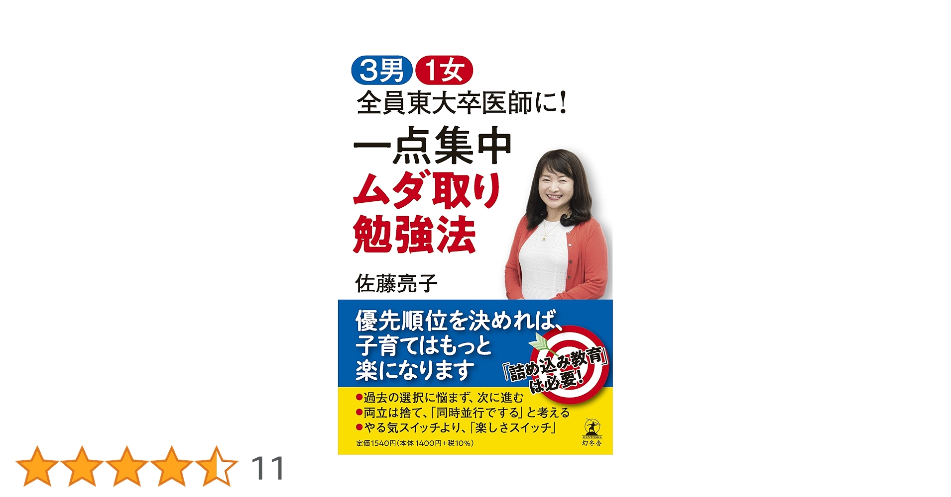 3男1女 全員東大卒医師に！ 一点集中 ムダ取り勉強法 | 佐藤 亮子